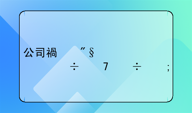 公司福利费超标能不能税前扣除？