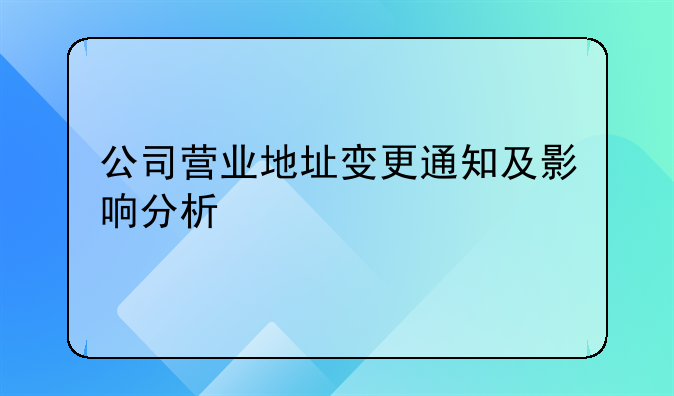 公司营业地址变更通知及影响分析