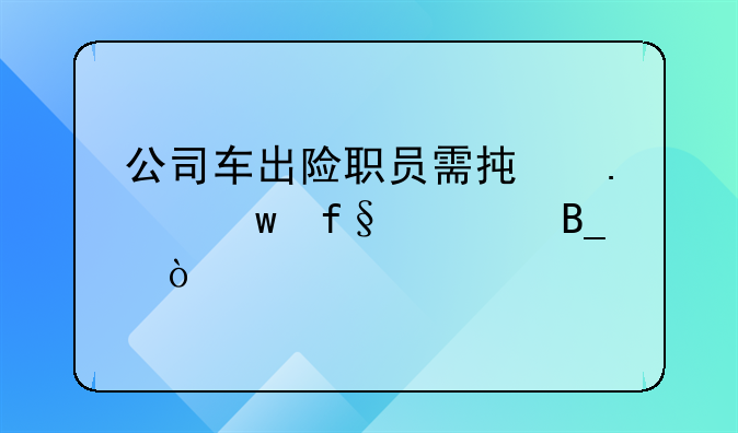 公司车出险职员需承担保险费吗？