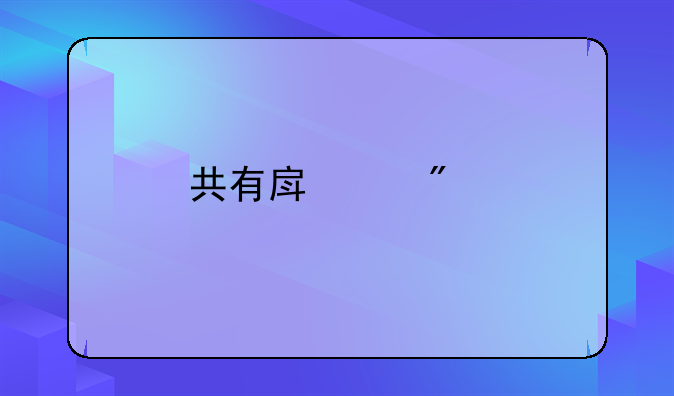 共有房产分割要交多少诉讼费一审