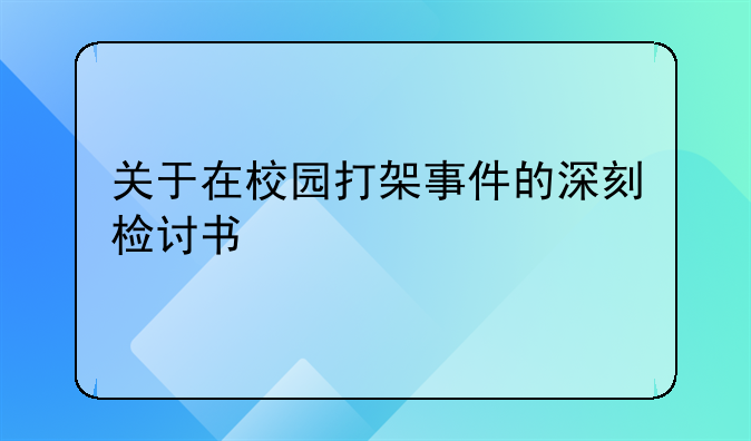 关于在校园打架事件的深刻检讨书