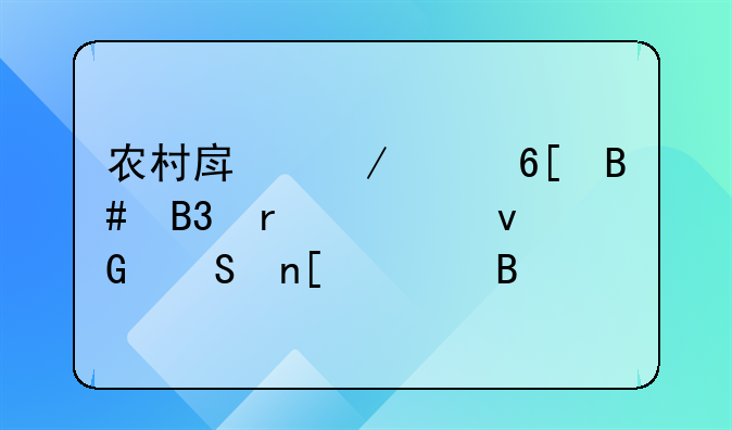 农村房屋买卖合同需要村委盖章吗
