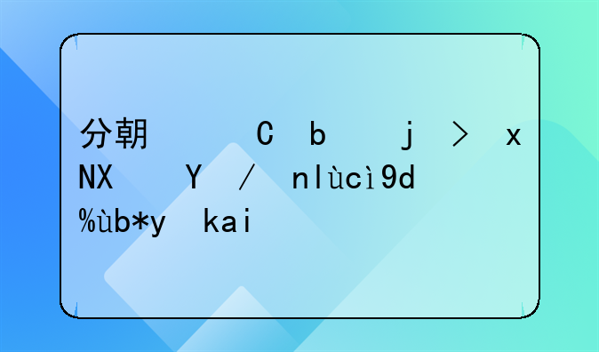 分期乐是正规借款平台吗利息高吗