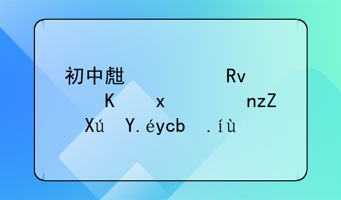 初中生学生证买火车票可以半价吗