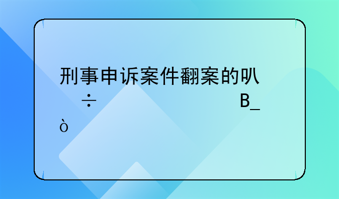 刑事申诉案件翻案的可能性大吗？