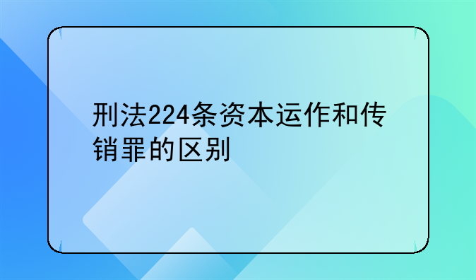 刑法224条资本运作和传销罪的区别