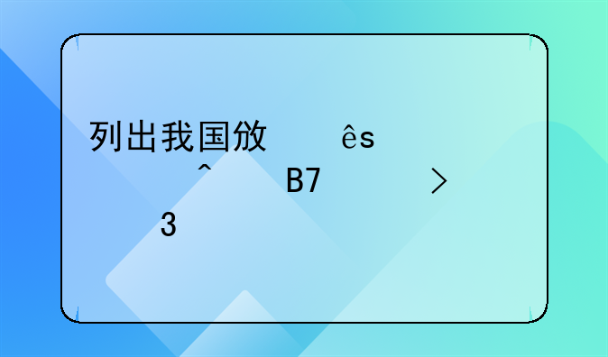 列出我国政府主要部门名称及职能