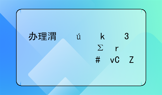 办理港澳通行证签注需要什么材料