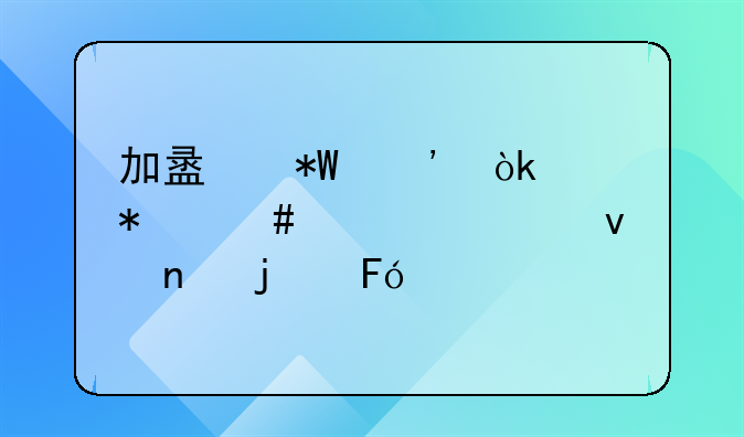 加盟投诉：维护消费者权益的呼声