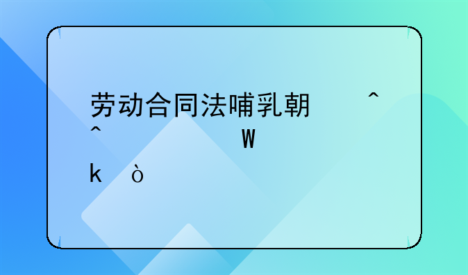 劳动合同法哺乳期时间如何规定？