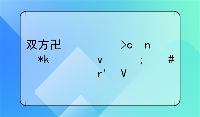 双方协议变更抚养权怎么公证有效