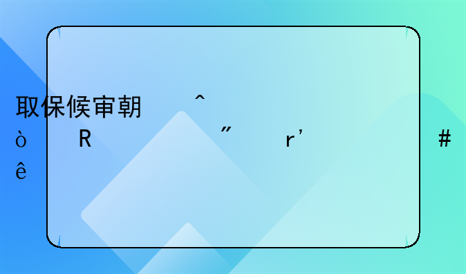 取保候审期间被传唤一般有什么事