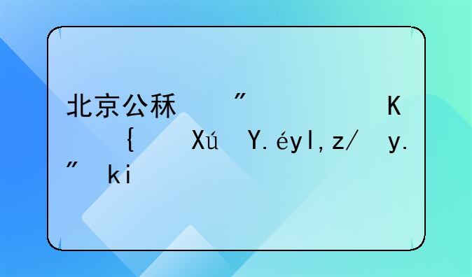北京公租房非京籍可以就近上学吗