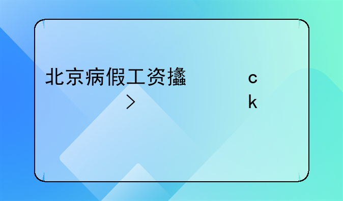 北京病假工资支付标准及规定解读