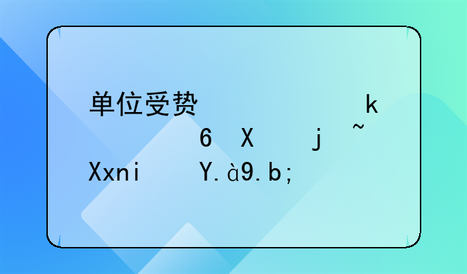单位受贿罪定罪量刑标准是什么？