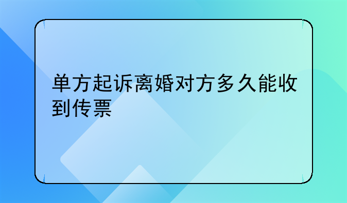 单方起诉离婚对方多久能收到传票