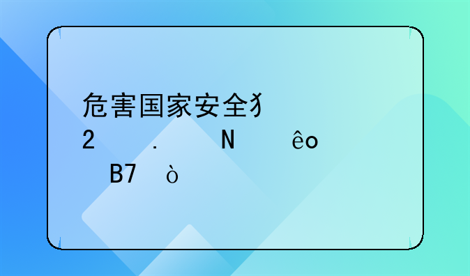 危害国家安全犯罪包括哪些罪名？