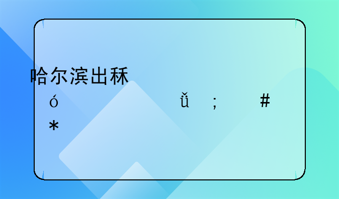 哈尔滨出租车资格证丢失怎么补办