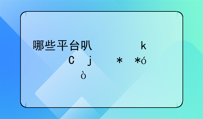 哪些平台可以做车子的抵押贷款？