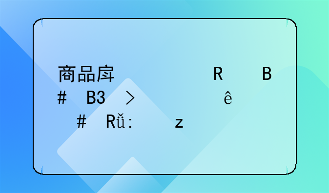 商品房预售合同及其纠纷案由探析