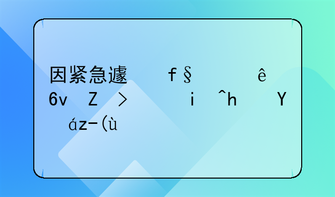 因紧急避险致人损害谁来承担责任