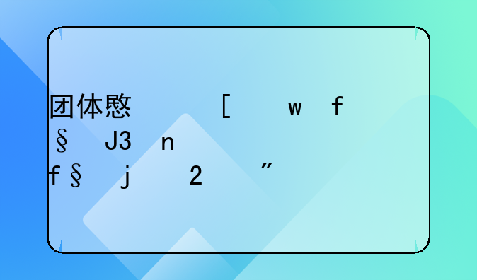 团体意外保险和雇主责任险的区别