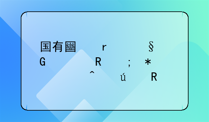 国有土地出让金转由税务部门征收