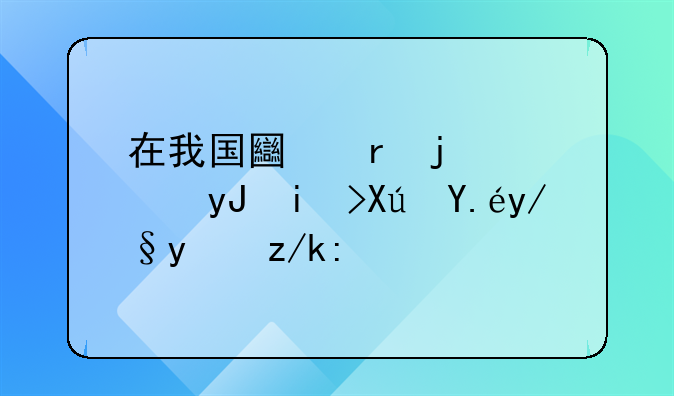 在我国土地的使用权可以依法转让
