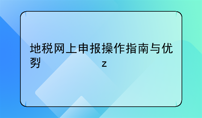 地税网上申报操作指南与优势解析