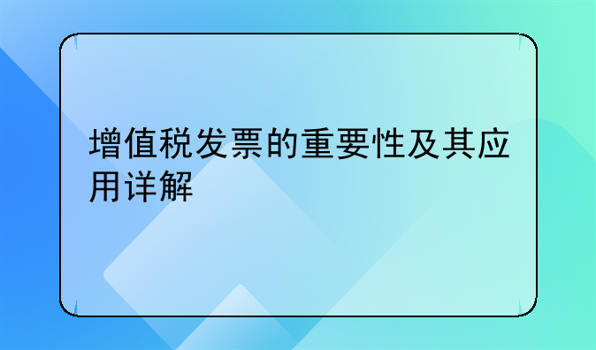 增值税发票的重要性及其应用详解