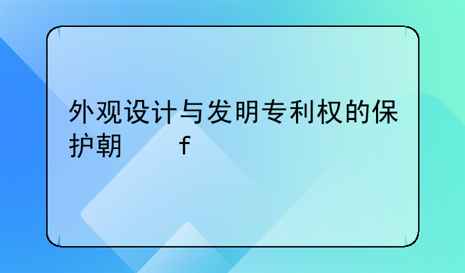 外观设计与发明专利权的保护期限