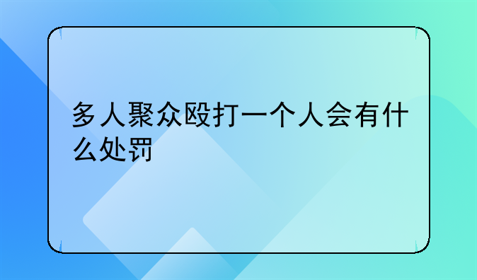 多人聚众殴打一个人会有什么处罚