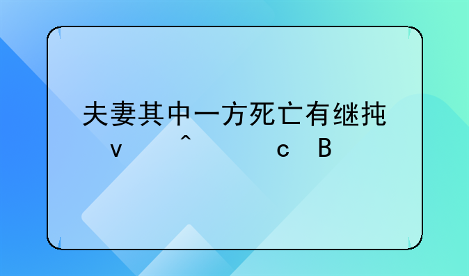 夫妻其中一方死亡有继承权问题吗