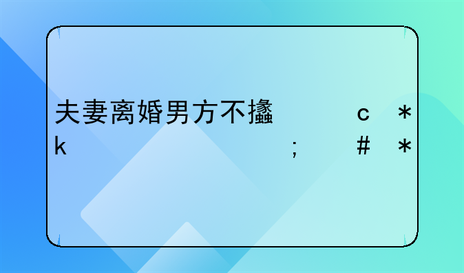 夫妻离婚男方不支付抚养费怎么办