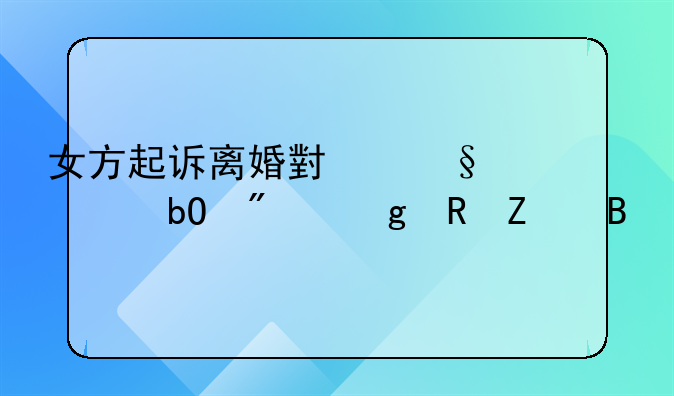 女方起诉离婚小孩容易判给男方吗