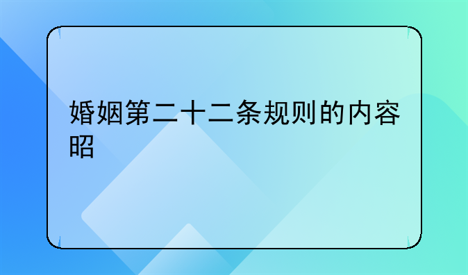 婚姻第二十二条规则的内容是什么