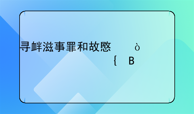 寻衅滋事罪和故意伤害罪想象竞合
