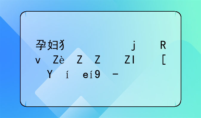 孕妇犯罪的生完孩子多长时间收押