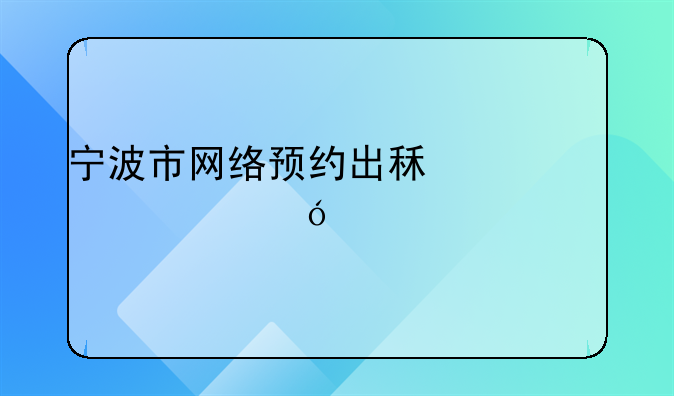 宁波市网络预约出租车资格证考试