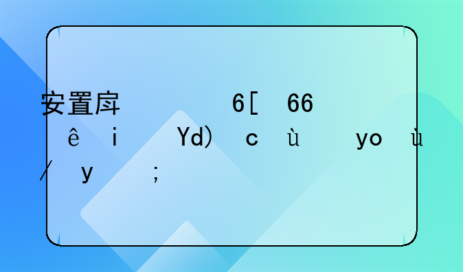 安置房买卖协议是否受法律保护？