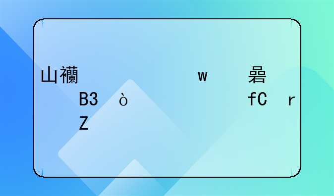 山西社保对视同缴费年限最新规定