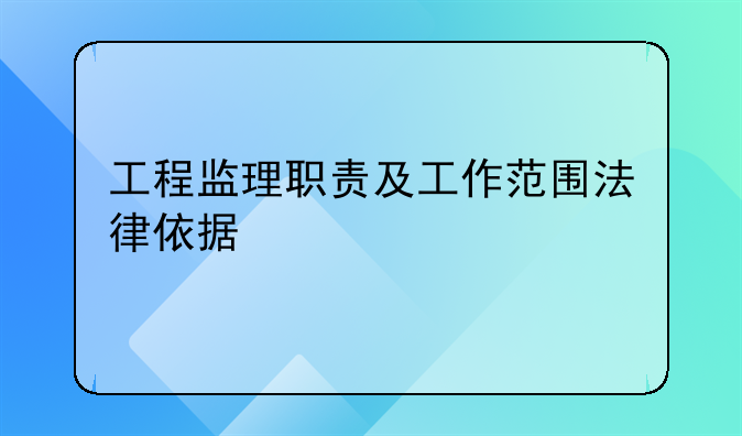 工程监理职责及工作范围法律依据