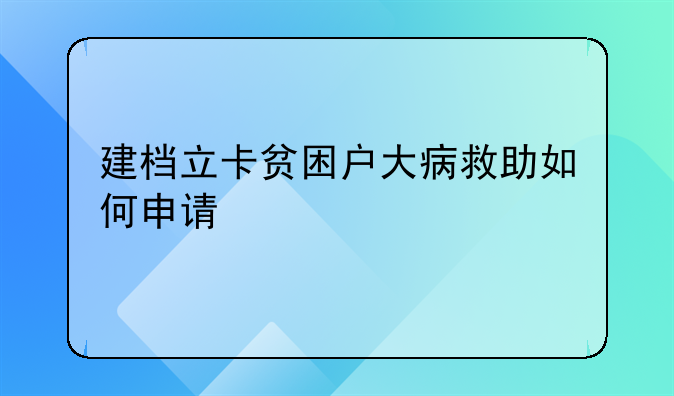 建档立卡贫困户大病救助如何申请