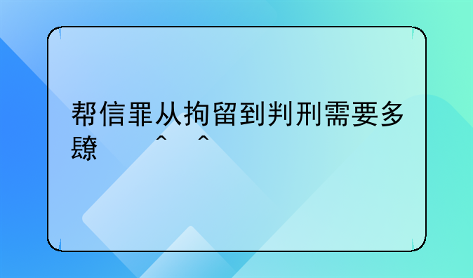 帮信罪从拘留到判刑需要多长时间