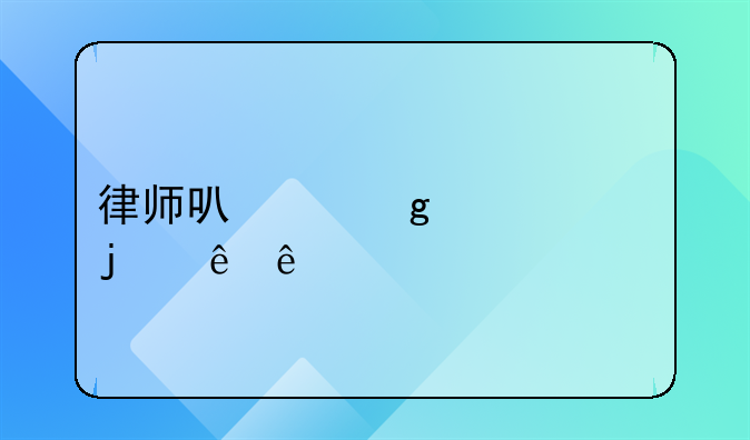 律师可以给自己的亲人打官司吗？