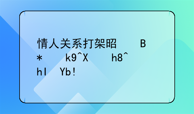 情人关系打架是否犯法及情感分析