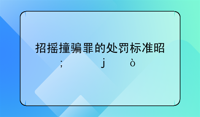 招摇撞骗罪的处罚标准是怎样的？