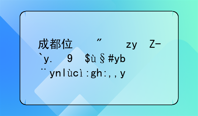 成都住房租赁交易服务平台靠谱吗