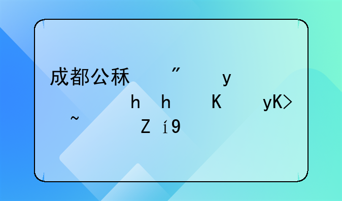 成都公租房登记要怎么申请？说下
