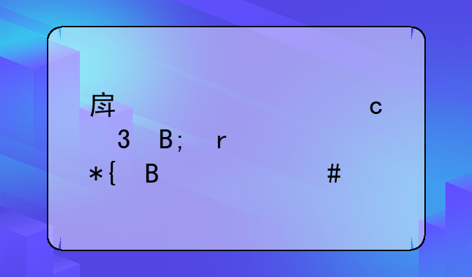 房产贷款还完后需要办理什么手续